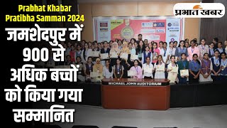 Prabhat Khabar Pratibha Samman 2024 जमशेदपुर में 900 से अधिक बच्चों को किया गया सम्मानित [upl. by Kelcy]