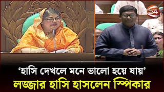 আপনার হাসি দেখলে মন ভালো হয়ে যায় স্পিকারকে শামীম হায়দার পাটোয়ারী  Channel 24 [upl. by Junie15]