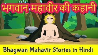 Bhagwan Mahavir Story in Hindi  Mahavir Swami Stories  Jainism  Pebbles Hindi [upl. by Primalia899]