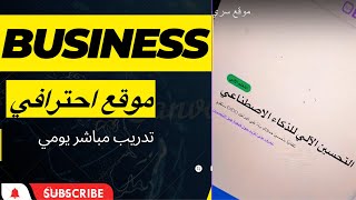 موقع سري حيزيد من تجارتك الالكترونيه بالذكاء الاصطناعي [upl. by Guillermo]