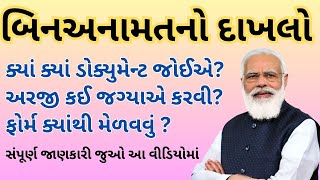 BinAnamat Dakhlo Kevi RIte Kadhavvo Juo Gujarati Ma  બિંનઅનામતનો દાખલો ફોર્મ ડાઉનલોડ કરો અહી થી [upl. by Aved]