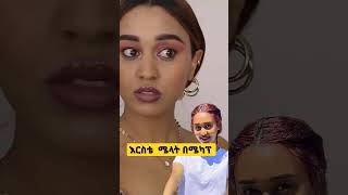 እርስቴ ሜላት በሜካፕ እንዴት ነች [upl. by Galatia]