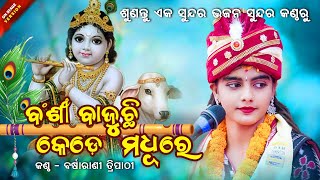 ବଂଶୀ ବାଜୁଛି କେଡେ ମଧୁରେ  BANSHI BAJUCHI KEDE MADHURE  Barsharani Tripathy  NEW ODIA BHAJAN [upl. by Grosvenor]