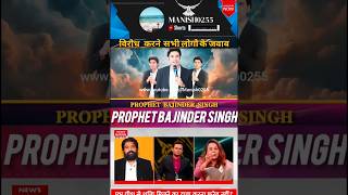 pbsm ✝️prophetbajindersingh✝️ pbsm shorts newsnation indianews chhattisgarh [upl. by Annocahs981]