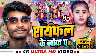 Video  रायफल के नोक पा  Saurav U का सुपरहिट रंगदारी Song  Rayfal Ke Nok Pa  New Viral Song 2024 [upl. by Theall]