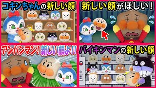 【新しい顔シリーズ１✨】アンパンマンにコキンちゃんやバイキンマンまで新しい顔になっちゃった？！ 寸劇 Anpanman まとめ イッキ見 [upl. by Mccutcheon29]