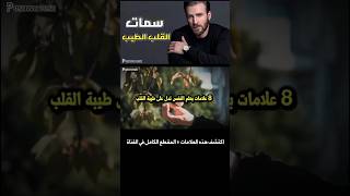 هل أنت طيب القلب ؟ اكتشف ذلك في المقطع الكامل و اخبرنا كم من علامة تملك [upl. by Strohben319]