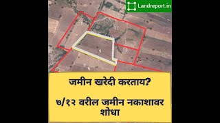 Search Land location by 712 survey number  712 सर्वे क्रमांक वापरून जमीनप्लॉट नकाशावर शोधा [upl. by Eelyah]