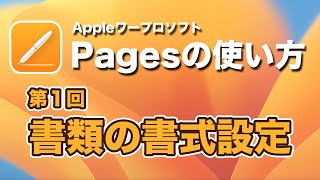 Mac初心者必見！Pagesの使い方講座第１回 書類の書式設定 [upl. by Nohtan]