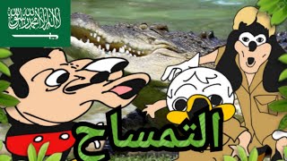 عرض موكي 427 التمساح دبلجة عربية [upl. by Wilen]