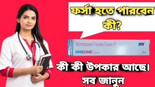 HHSONE cream full review in bangla uses price side effects [upl. by Aubigny]