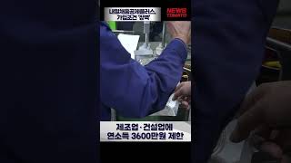 내일채움공제플러스 가입조건 장벽 말하는 기자들중기ampIT0612 shrots [upl. by Devad]