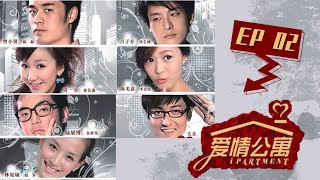 【爱情公寓第一季 Ipartment Season 1】EP02  爆款剧集！陈赫娄艺潇相爱相杀  陈赫娄艺潇孙艺洲  都市爱情喜剧  优酷 YOUKU [upl. by Helfant]