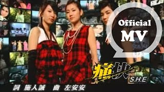 SHE 痛快 Satisfaction Official Music Video [upl. by Noami]