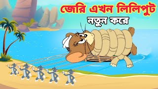 Tom And Jerry  Tom And Jerry Bangla  Tom And Jerry Cartoon  Bangla Tom And Jerry  Tom Jerry [upl. by Treblig330]