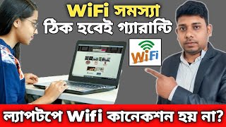 wifi connection problem windows 10  wifi not connecting my laptop  ল্যাপটপে Wifi কানেকশন সমস্যা [upl. by Orelu]