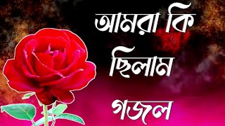 Bangla Gazal  Bangla Gojol  Islamic Gazal  Ghazal  New Bangla Gazal  islamic gojol  New Gojol [upl. by Neraa374]