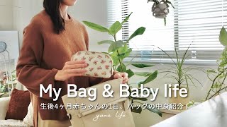 【Morning Routine】生後4ヶ月の赤ちゃんとの1日の過ごし方｜お出かけバッグの中身紹介｜Whats in my bag Morning Routine in Japan VLOG [upl. by Schaaff783]