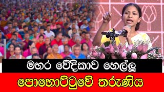 මහර වේදිකාව හෙල්ලූ පොහොට්ටුවේ තරුණිය mojonewslk [upl. by Ettezzil]