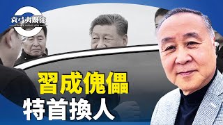 袁弓夷：張又俠上位，接班人已安排，開始走回頭路政治改革。習近平大權旁落，金磚峰會被冷待？普京保持距離？香港恢復一國兩制？【袁弓夷關注】 [upl. by Refinnaej]