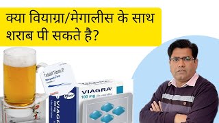 क्या Viagra and Megalis Tablet दारू Alcohol के साथ ले सकते हैं [upl. by Enerual535]