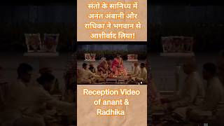 Reception of Anant ambani amp Radhika Merchant ambani anantambani ambaniwedding ambanifamily [upl. by Albie]