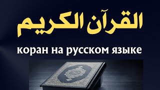 коран на русском языке  Перевод Корана на русский языкСура с 1 по 24  Koran  Qur’an [upl. by Cappella530]