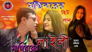 Laili Laili ore ore Laili comedy song 2019 by Mojibor ।। new koutuk song 2019 ।।লাইলি লাইলি [upl. by Haroun715]