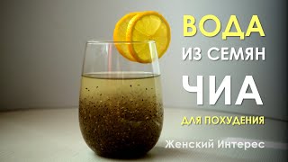 Семена чиа вода и лимон — лучшее начало дня если вы хотите похудеть [upl. by Aimehs]