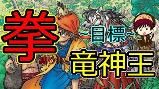 8日目！子供の頃に出来なかった【拳】縛り！【ドラクエ8】＃空と海と大地と呪われし姫君＃ドラゴンクエスト [upl. by Sivahc738]