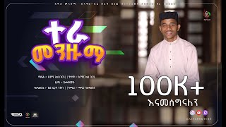 New Cover Menzuma Anwar Al burda  አዲስ የመንዙማ ከቨር አንዋር አል ቡርዳ ​⁠ALFaruqTube [upl. by Atiran120]