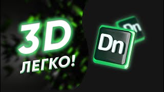 Самая легкая программа для 3D моделирования [upl. by Anitnuahs]