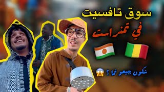 سوق تافسيت في تمنراست ،التجار لي فيه من مالي 🇲🇱 و النيجر 🇳🇪 [upl. by Ellenor]