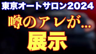 東京オートサロン2024にスバルブースにアレが展示される！気になる新型フォレスターの展示はあるのか⁉︎ないのか⁉︎どっちなんだい⁉︎ [upl. by Mccollum50]