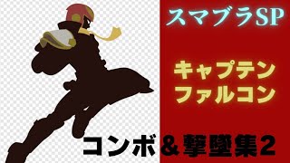 スマブラSP キャプテン・ファルコン コンボ＆撃墜集2【ファルコンさんお願いします】Captain Falcon montage2 [upl. by Burwell190]