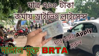 দালাল মুক্ত BRTA  ঘরে বসেই লাইসেন্স এর জন্য Apply করুন [upl. by Suirtimed]