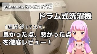 【2024年版】Panasonic ドラム式洗濯機 １週間使ってみて分かった良かった点、悪かった点を徹底レビュー！NALX127CR [upl. by Nniuq160]