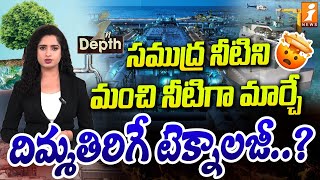 సముద్ర నీటిని మంచినీటిగా మార్చే టెక్నాలజీ  Sea Water To Drinking Water Technology  Indepth [upl. by Attenna]