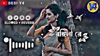 Rongila Re  রঙ্গিলা রে  Slowed Reverb  Nodi Torikul Islam  Bangla New  Lofi Song bangla [upl. by Ynohtna]