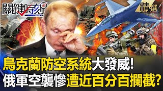 烏克蘭各類防空系統大發威 俄軍展開報復空襲卻慘遭烏軍「近百分百攔截」！？【關鍵時刻】劉寶傑 [upl. by Liuka]