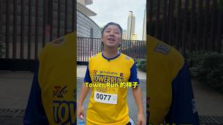 这是我们跑49楼Tower Run前后的差别！challengeaccepted towerrunning nazatower [upl. by Renaud]