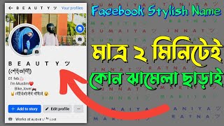 Facebook Stylish Name 2024  ফেসবুকের স্টাইলিশ নাম  Fb Vip Name  Stylish name [upl. by Krystal]