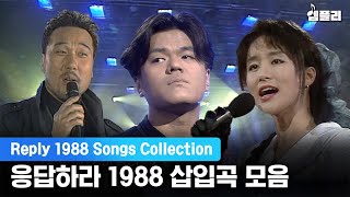 소방차부터 이문세까지 드라마 속 바로 그 노래✨‘응답하라 1988’ 삽입곡 모음 │Reply 1988 Songs Collection [upl. by Toll]