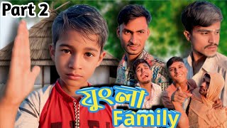 জুংলা Family part 2  Bangla viral video  ansar bangla funny [upl. by Othella]