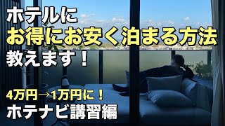 ホテルにお得にお安く泊まる方法教えます！【ホテル放浪記講習編】コスパ旅行 [upl. by Artenal]