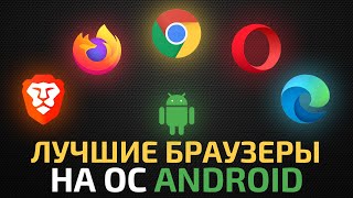 ТОП5 лучших браузеров для андроид  Подборка android браузеров [upl. by Hsina702]