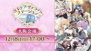 FateGrand Order カルデア･サテライトステーション 20242025 大阪会場 [upl. by Cl]