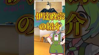 「伊達政宗」ずんだもんのこどもでも分かる歴史解説 歴史日本史ずんだもんずんだもん解説伊達政宗 [upl. by Walden813]