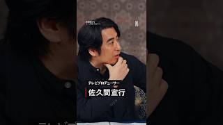 佐久間宣行も驚愕！『地面師たち』×『トークサバイバー』クロストーク  Netflix Japan [upl. by Nations]