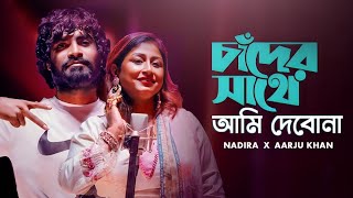 Chader Sathe Ami  চাঁদের সাথে আমি দেবোনা  Soummo  Nadira Mukta  Arju  New Bangla Song 2024 [upl. by Amari]